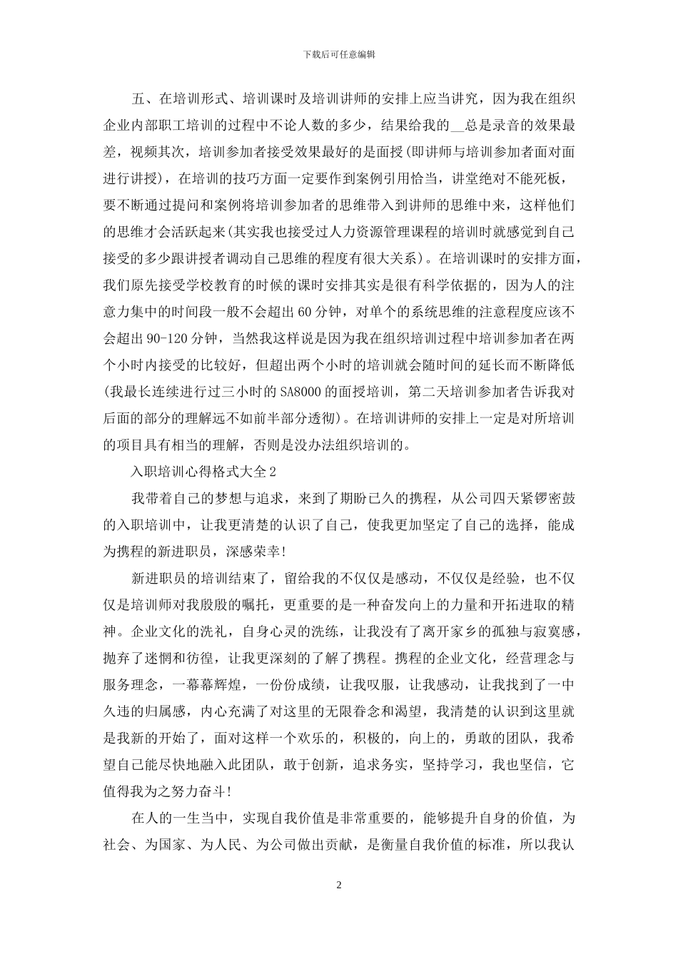 入职培训心得格式大全_第2页