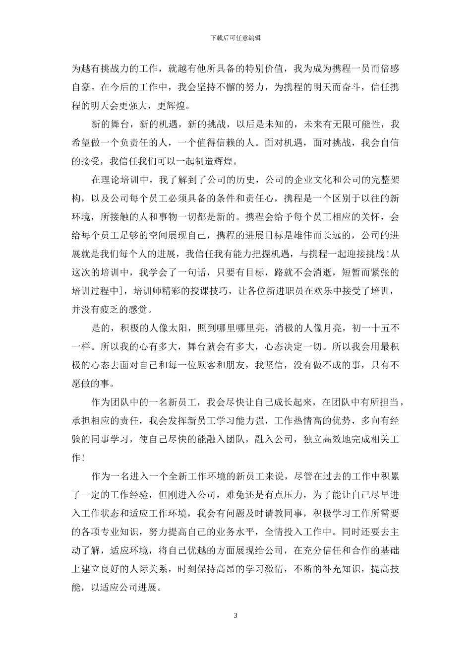 入职培训心得格式大全_第3页