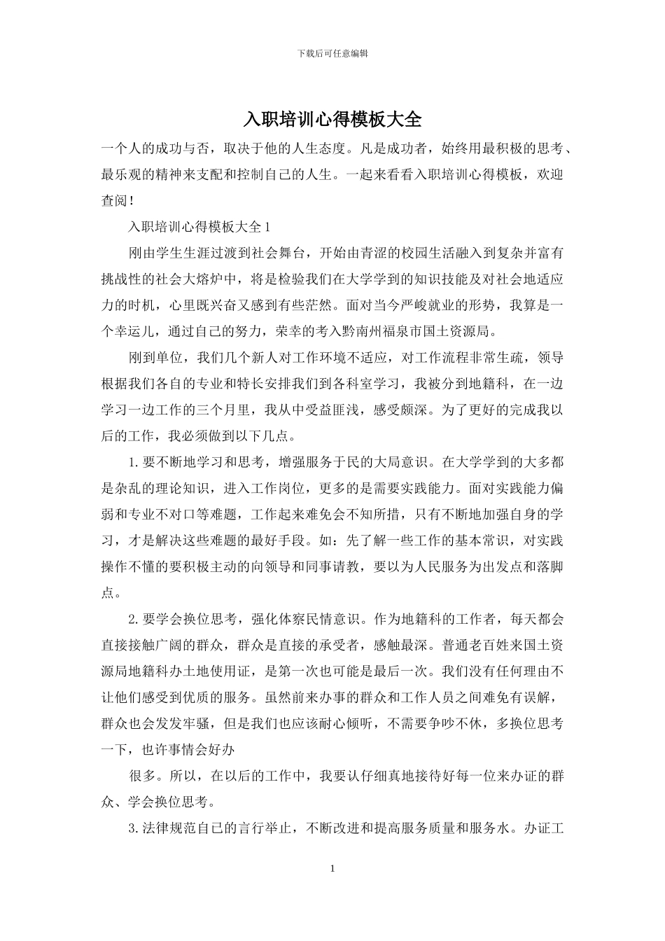 入职培训心得模板大全_第1页