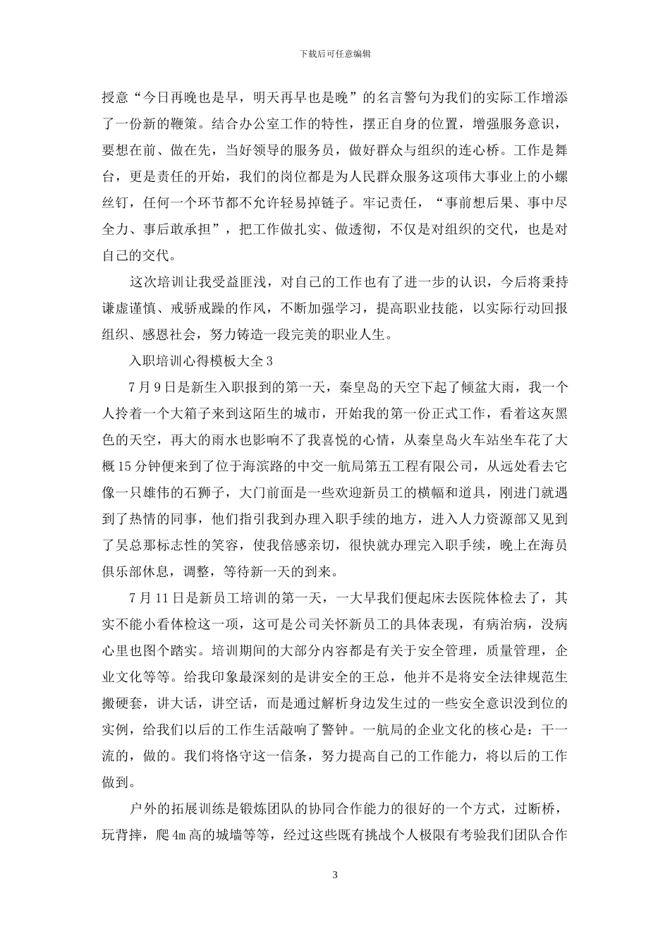 入职培训心得模板大全_第3页