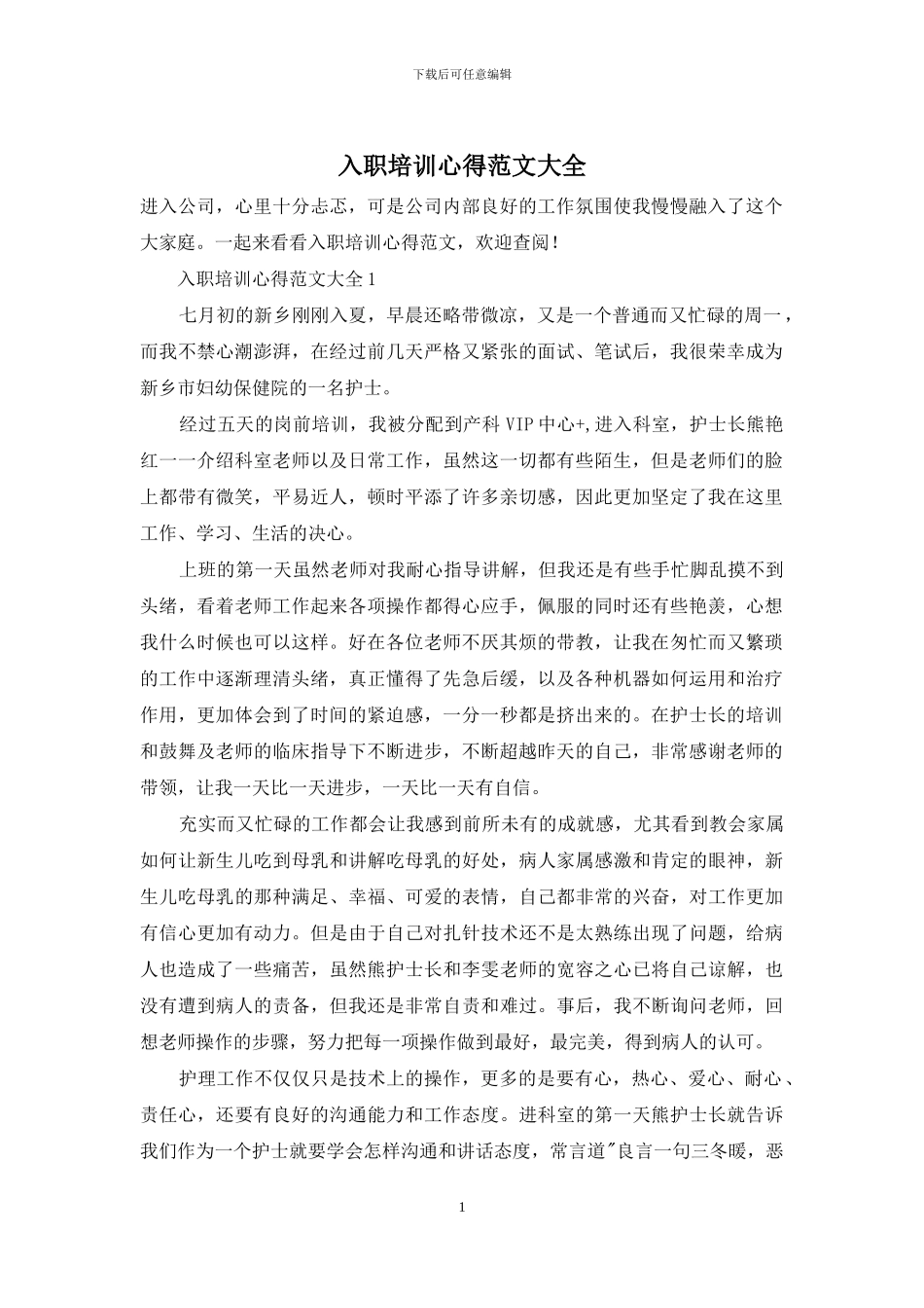 入职培训心得范文大全_第1页