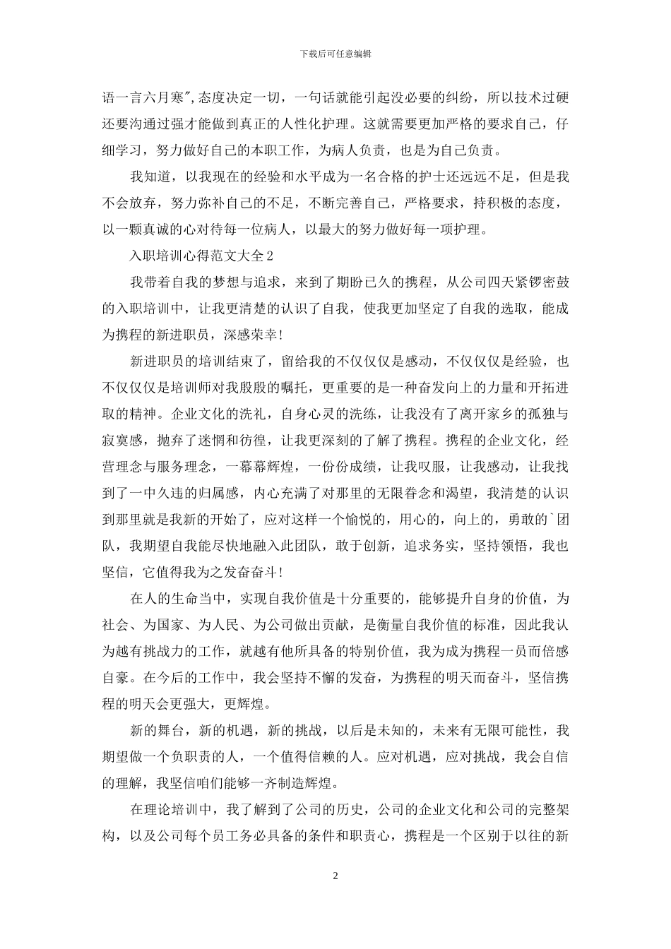 入职培训心得范文大全_第2页