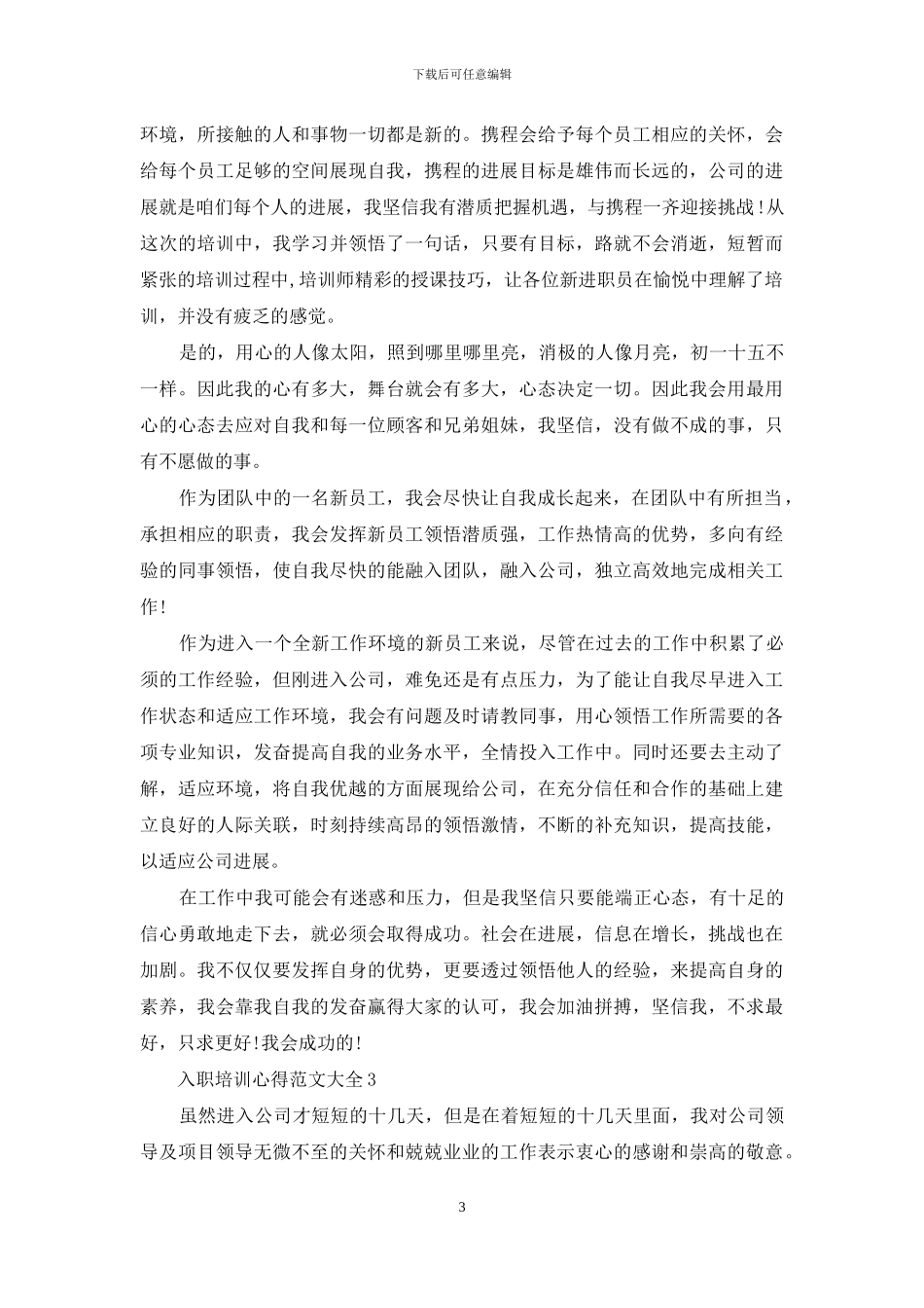 入职培训心得范文大全_第3页