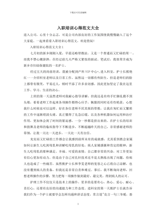 入职培训心得范文大全