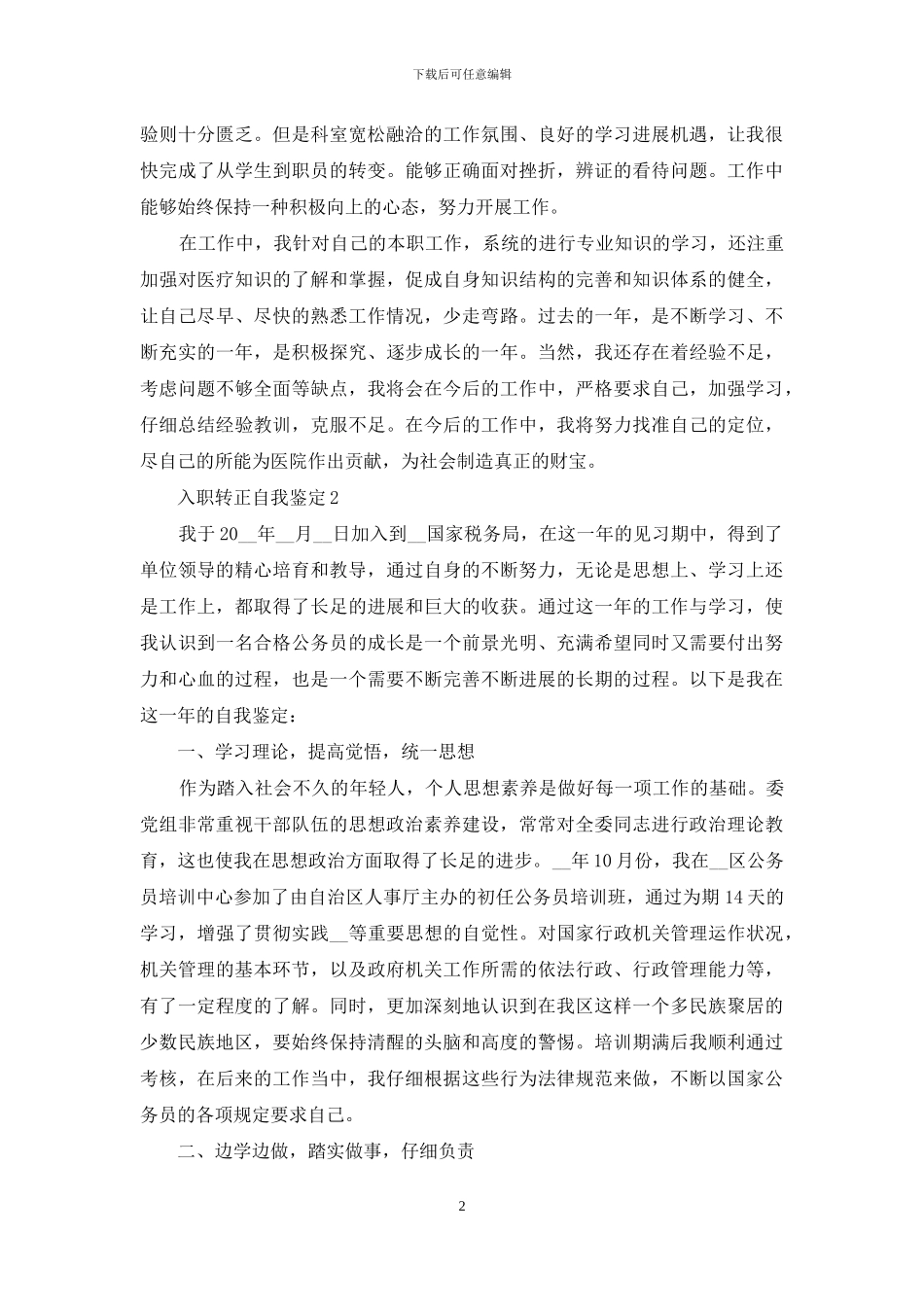 入职岗位转正自我鉴定范本材料_第2页