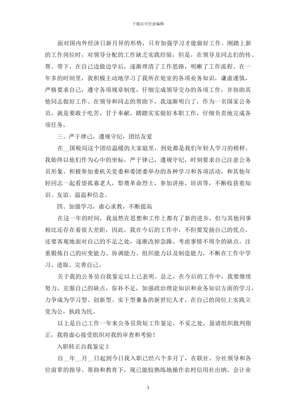 入职岗位转正自我鉴定范本材料_第3页