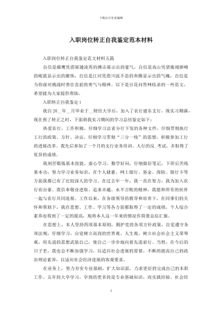 入职岗位转正自我鉴定范本材料