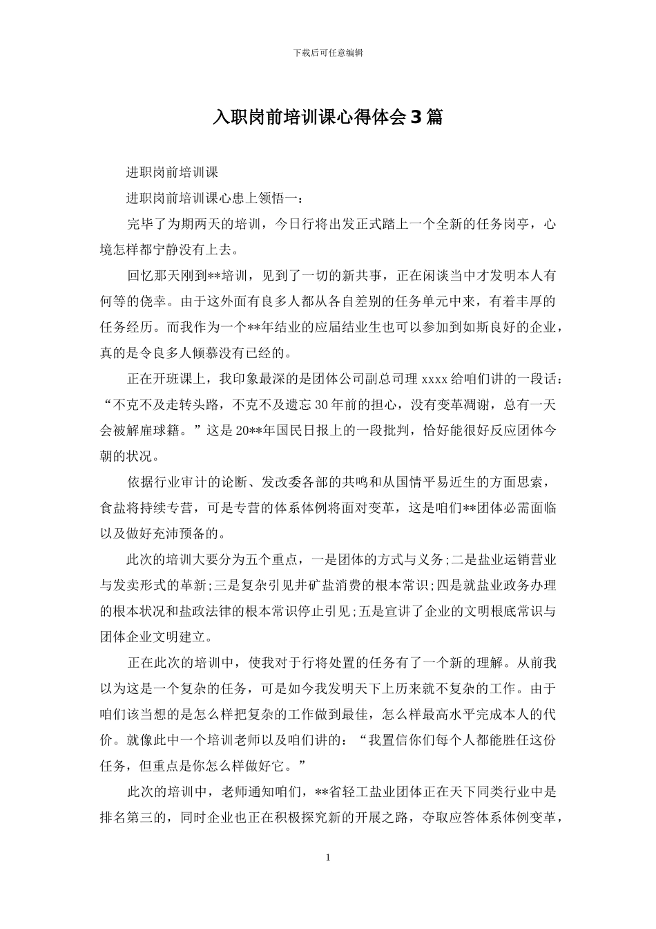 入职岗前培训课心得体会3篇_第1页
