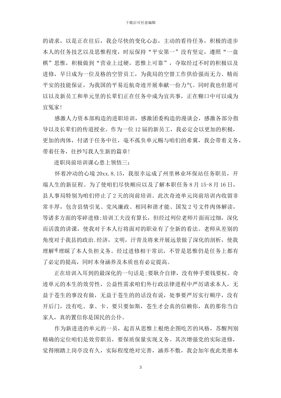 入职岗前培训课心得体会3篇_第3页
