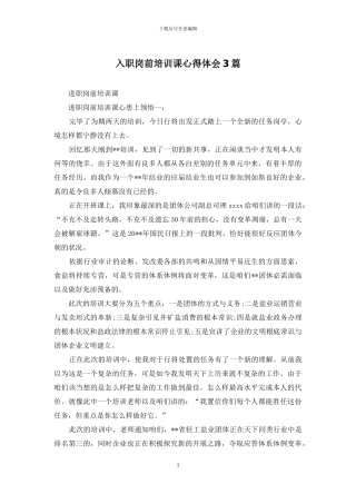 入职岗前培训课心得体会3篇