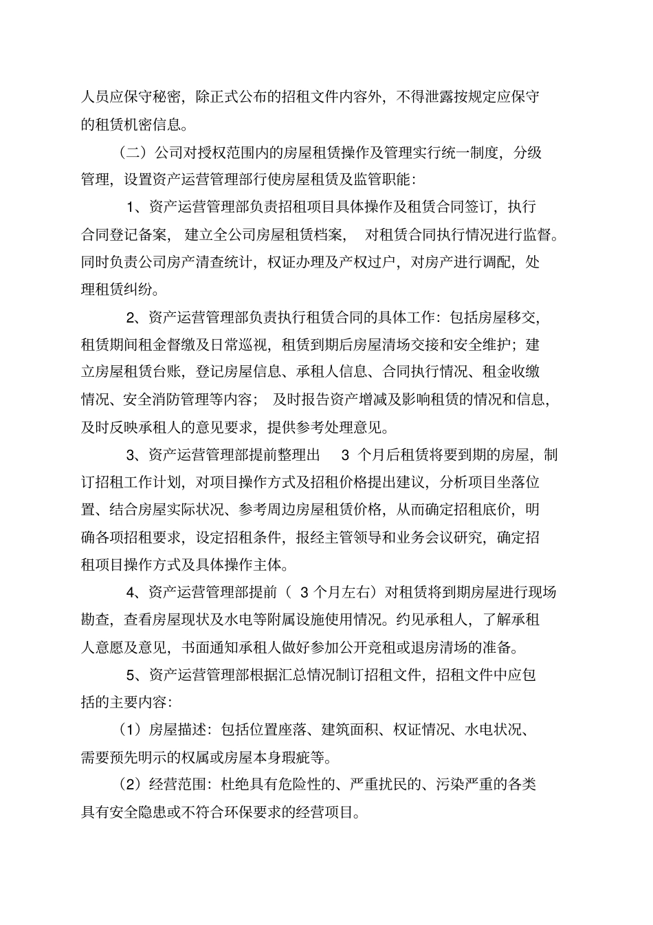 行政事业单位经营性资产租赁方案及合同模板_第3页