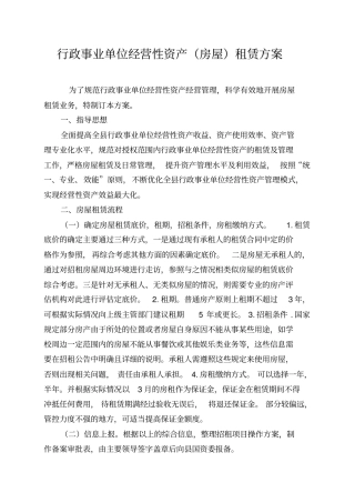 行政事业单位经营性资产租赁方案及合同模板