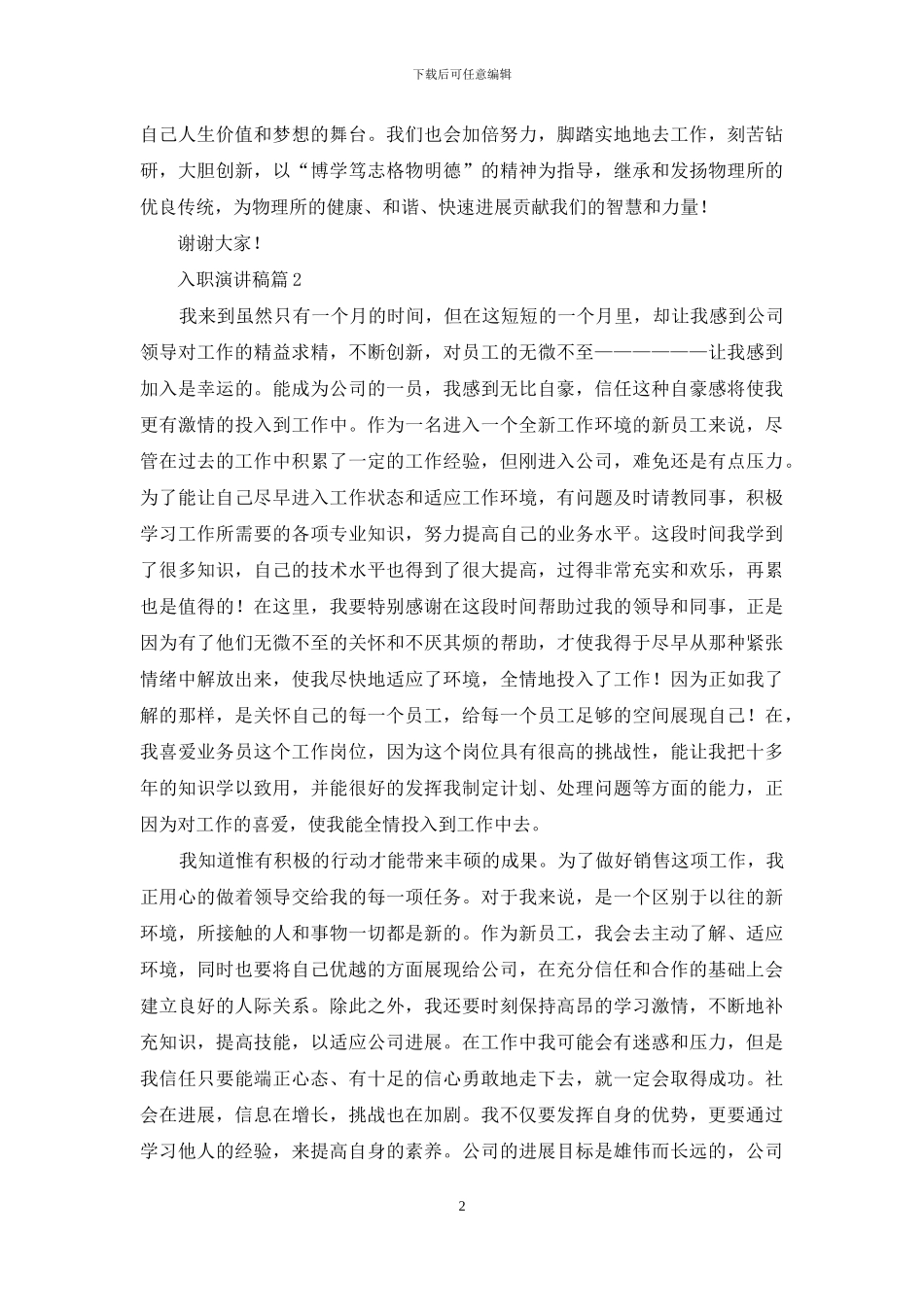 入职演讲稿三篇_第2页