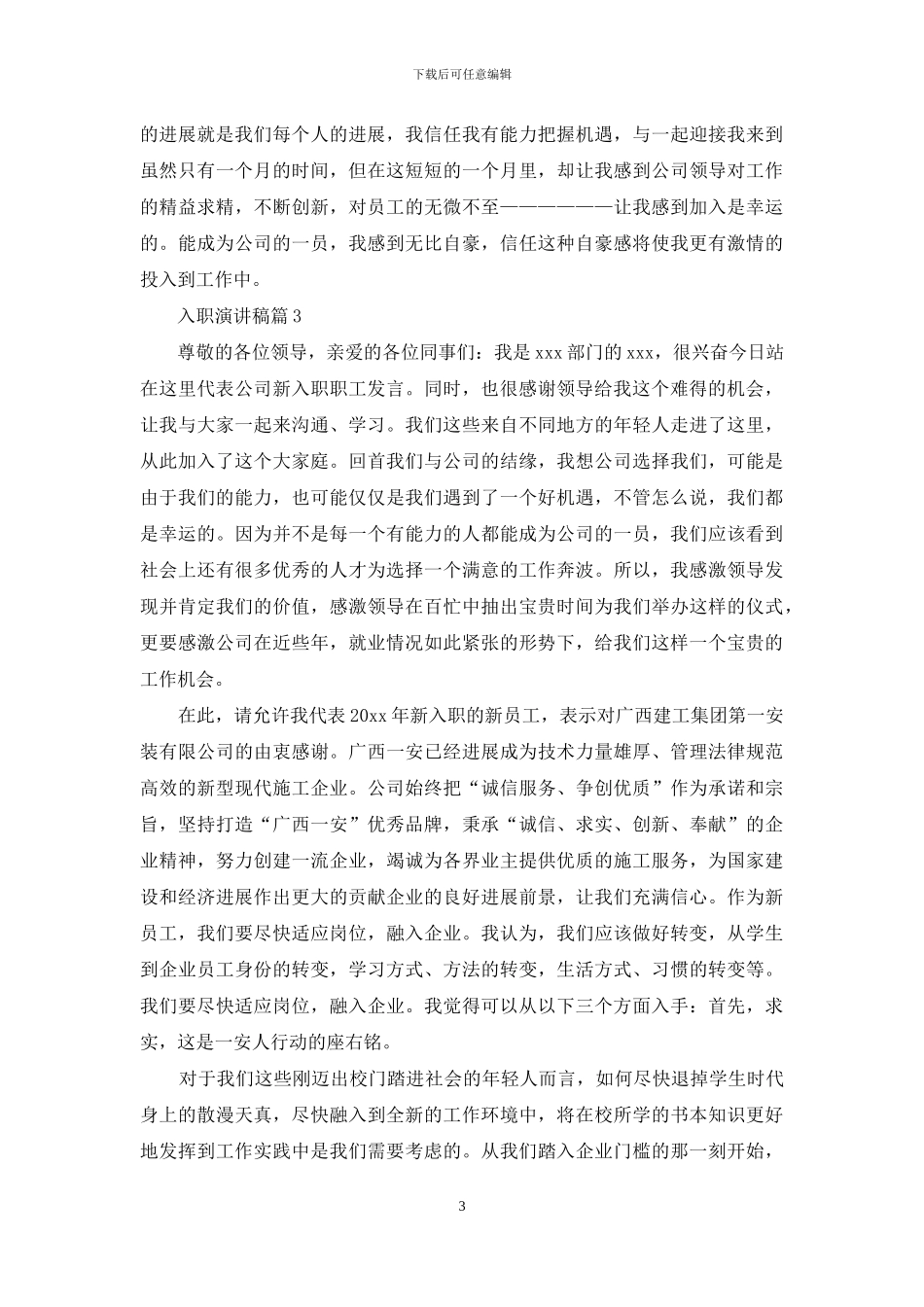 入职演讲稿三篇_第3页