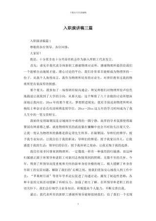 入职演讲稿三篇