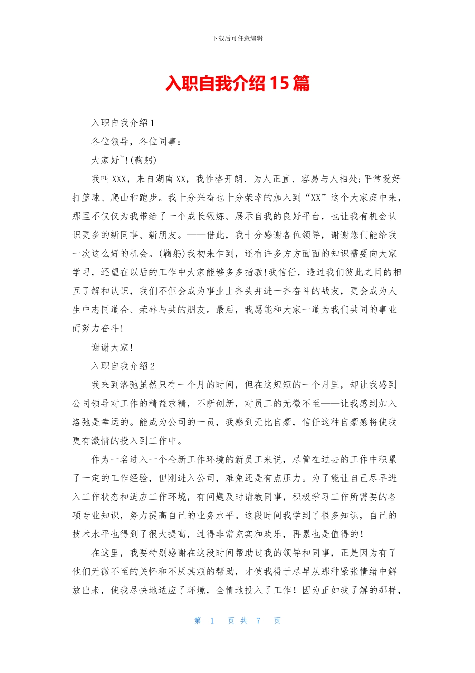 入职自我介绍15篇_第1页