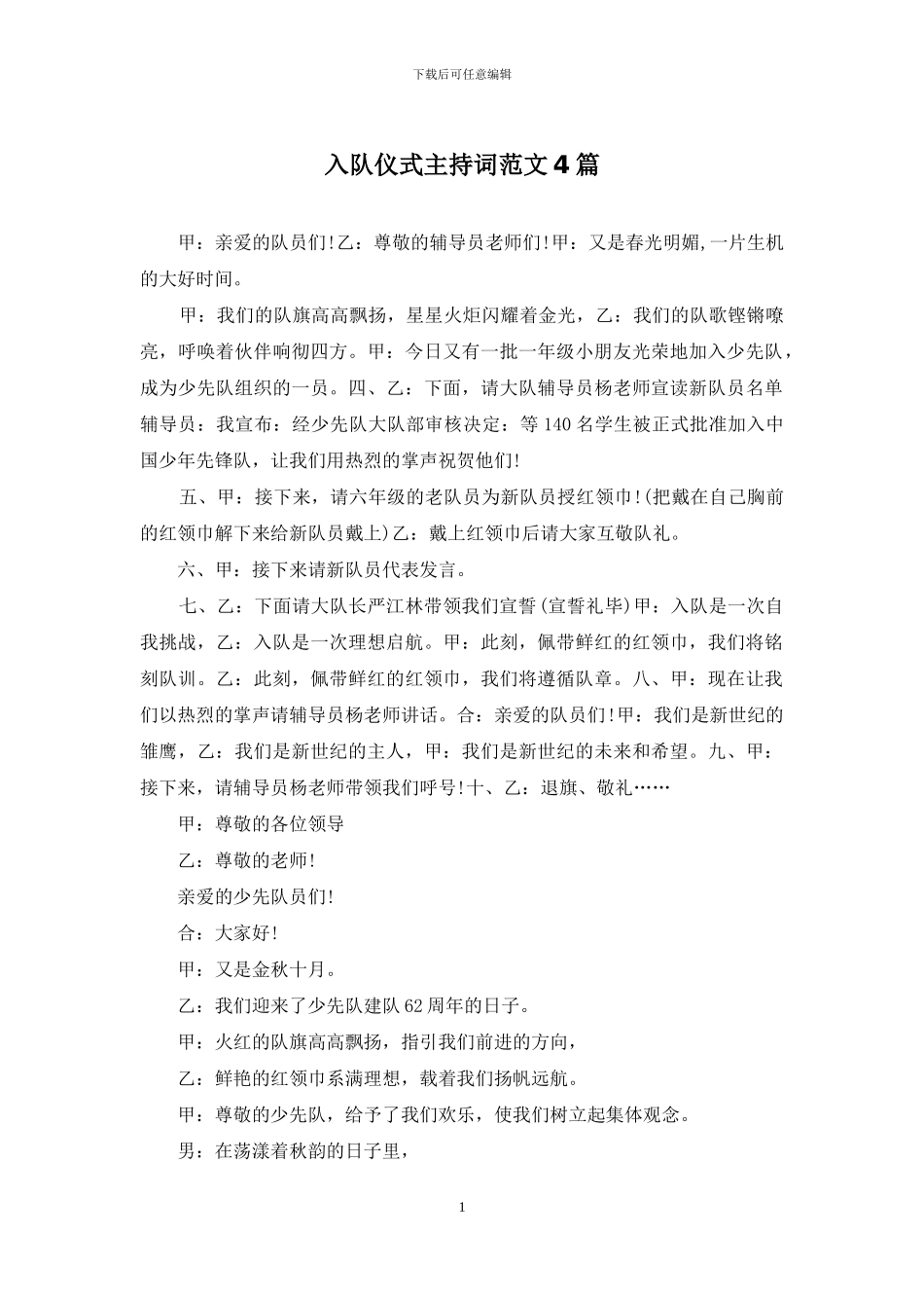 入队仪式主持词范文4篇_第1页