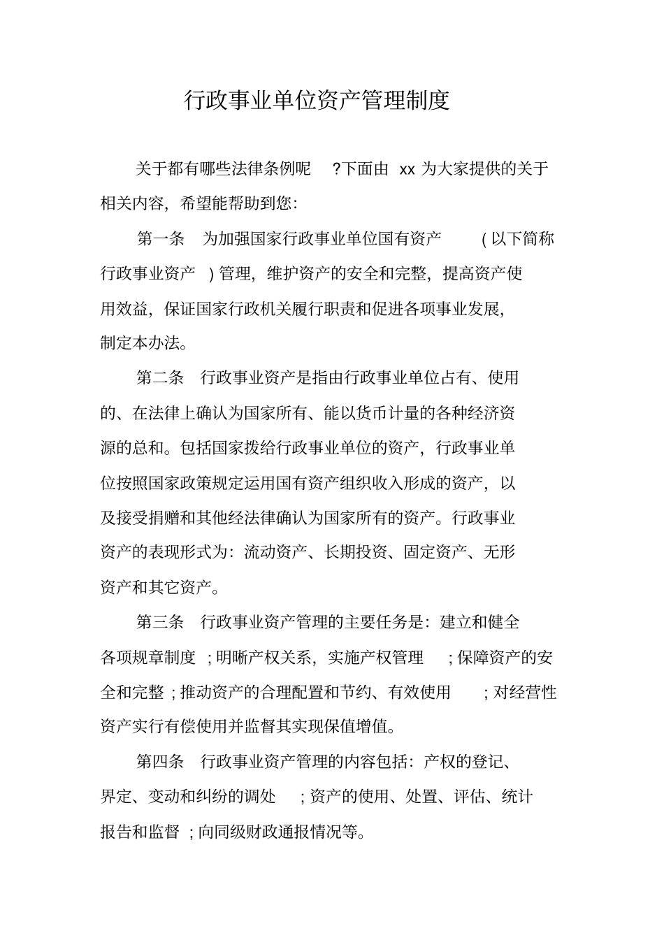 行政事业单位资产管理制度_第1页