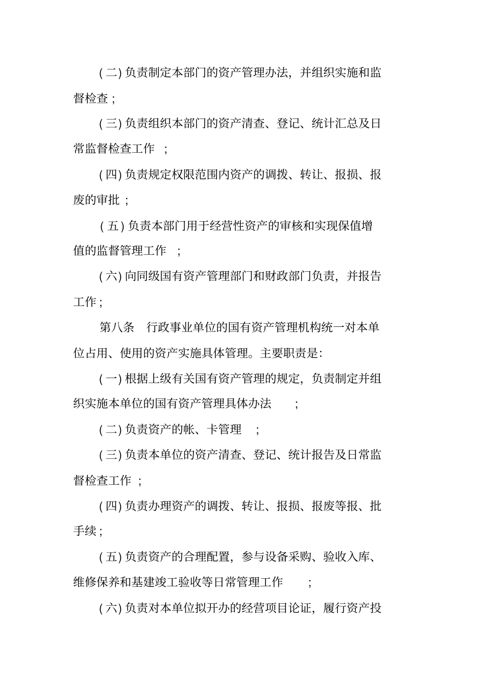 行政事业单位资产管理制度_第3页