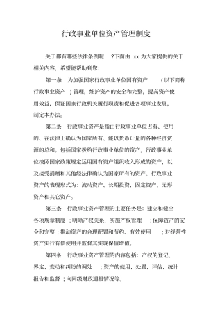 行政事业单位资产管理制度