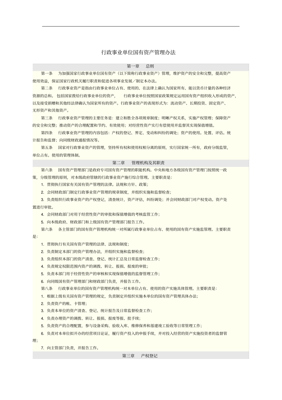行政事业单位国有资产管理制度_第1页