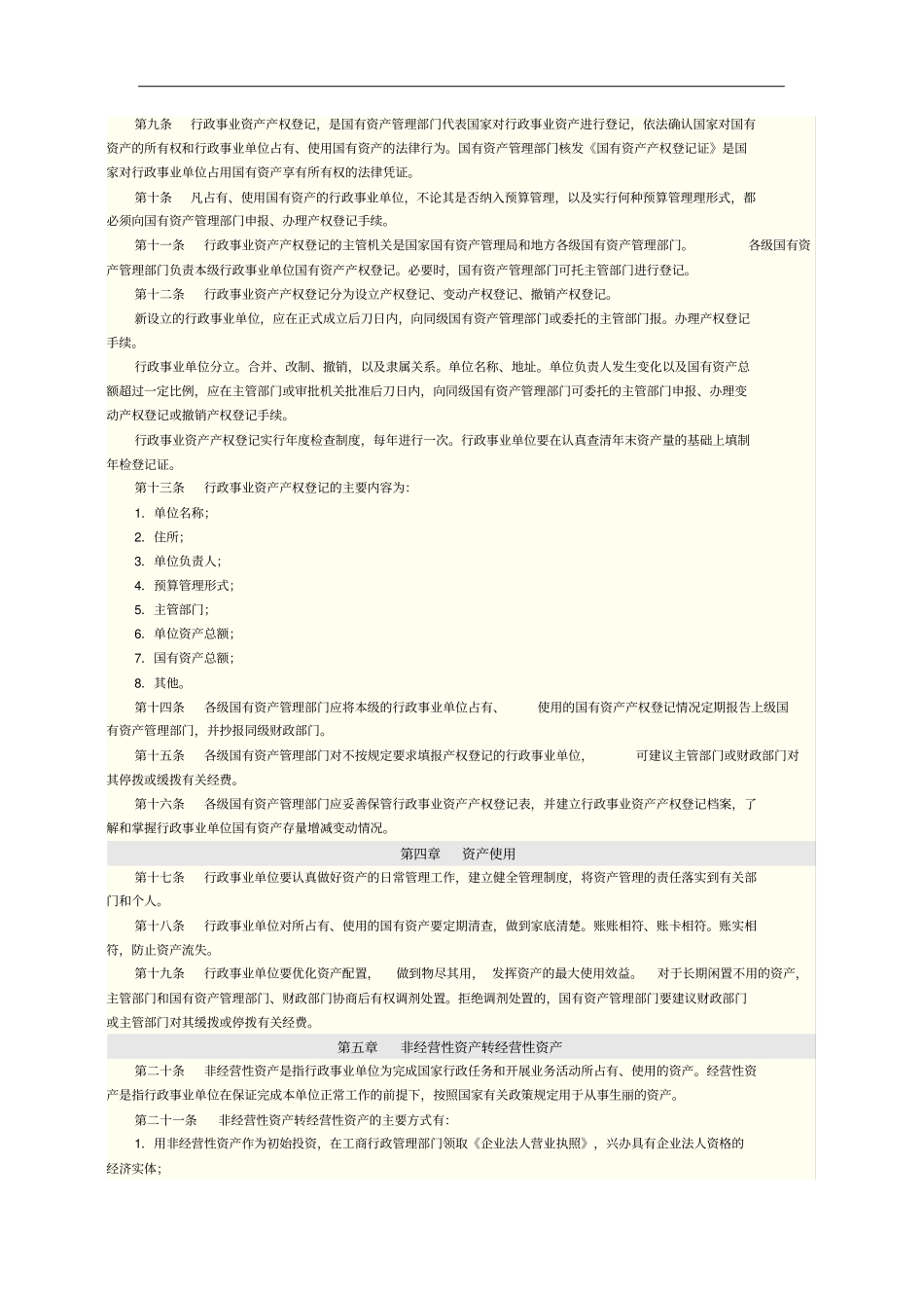 行政事业单位国有资产管理制度_第2页