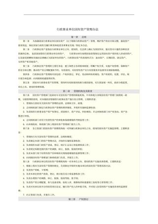 行政事业单位国有资产管理制度