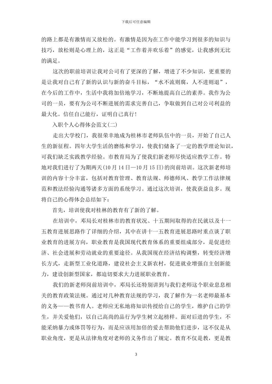 入职个人心得体会怎么写_第3页
