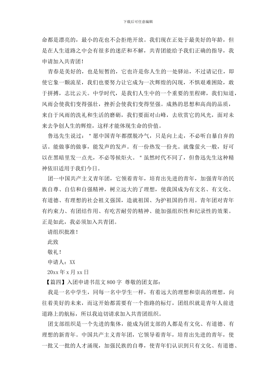 入团申请书范文800字_第3页