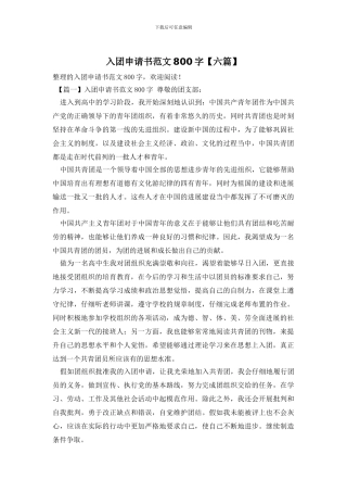 入团申请书范文800字