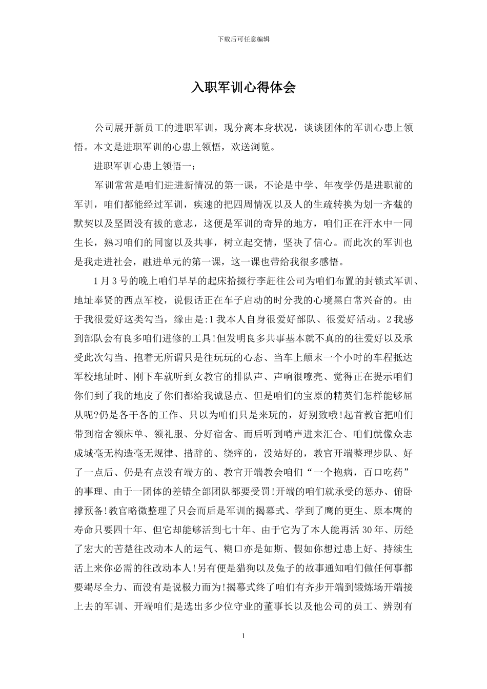 入职军训心得体会_第1页
