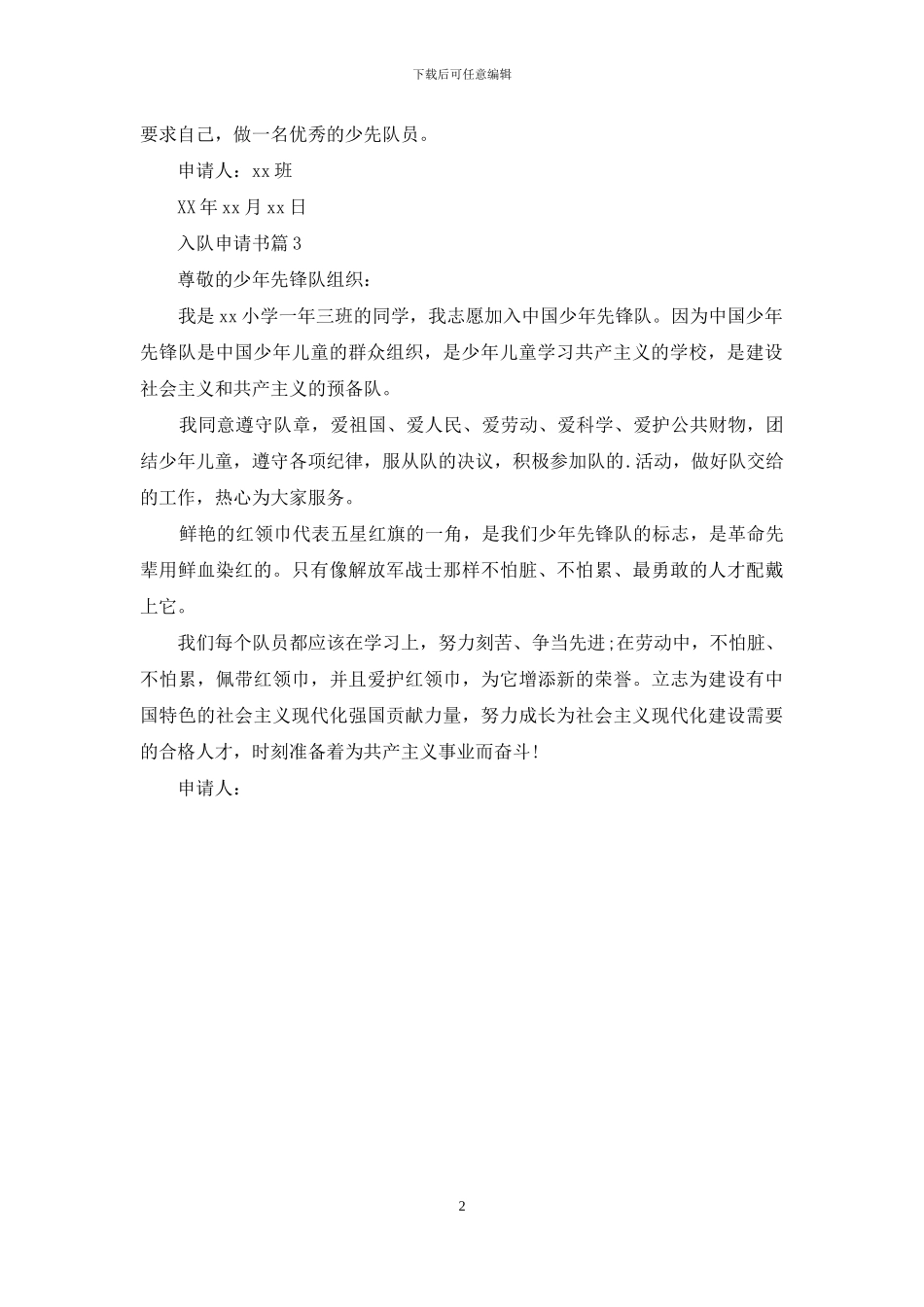 入队申请书三篇_第2页