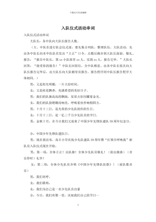 入队仪式活动串词