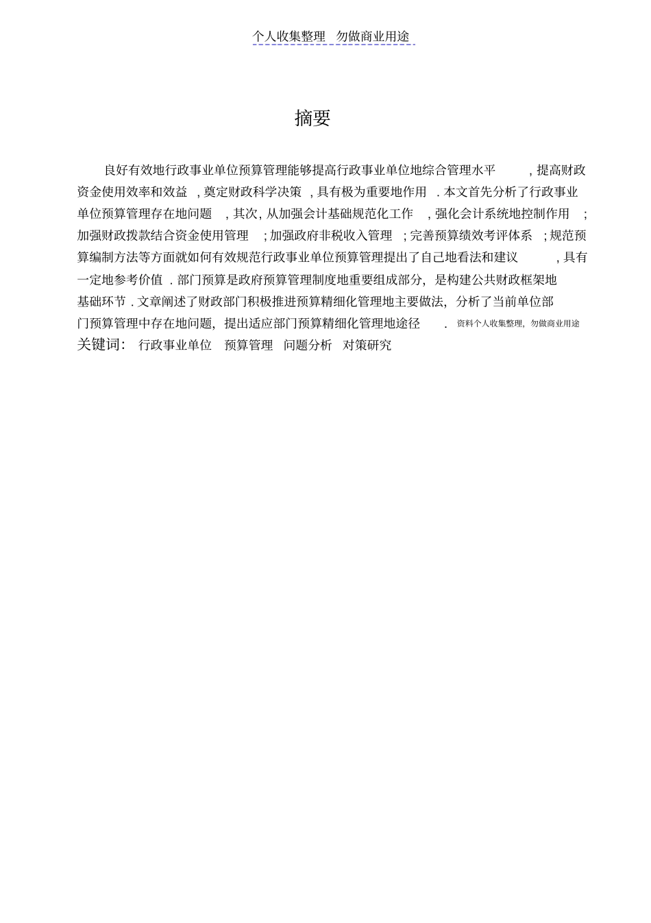 行政事业单位部门预算精细化管理_第1页