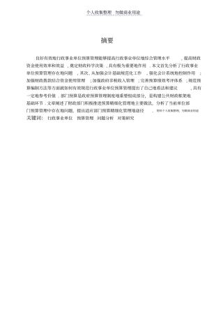 行政事业单位部门预算精细化管理