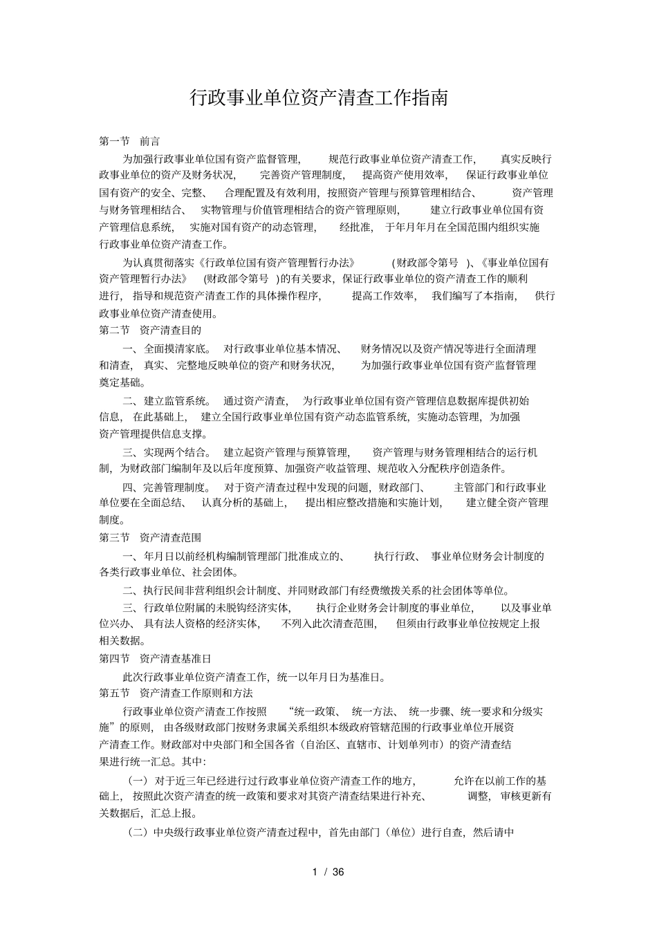 行政事业单位资产清查工作指引_第1页