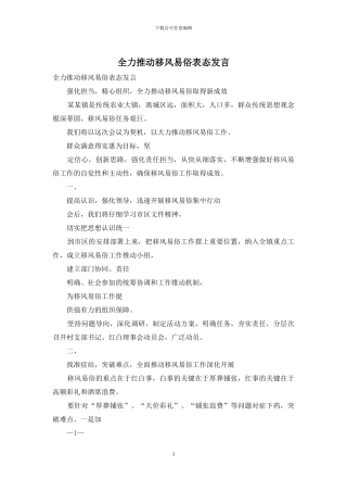 全力推进移风易俗表态发言