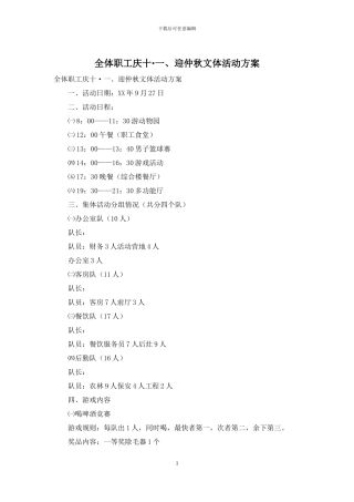 全体职工庆十·一、迎仲秋文体活动方案