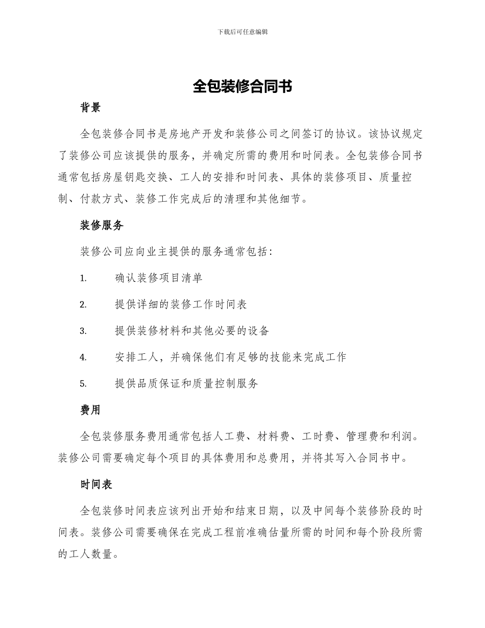 全包装修合同书_第1页