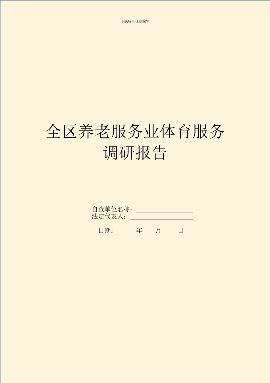 全区养老服务业体育服务调研报告_第1页