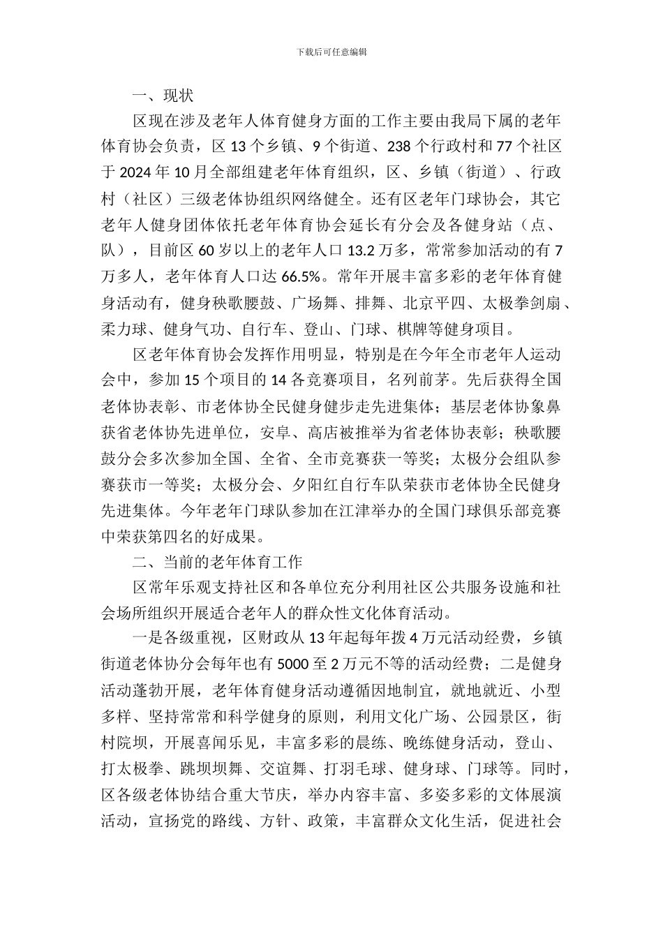 全区养老服务业体育服务调研报告_第2页