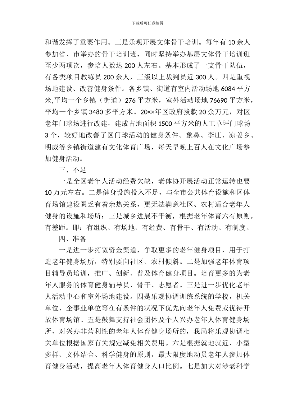 全区养老服务业体育服务调研报告_第3页