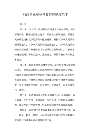 行政事业单位预算管理制度范本