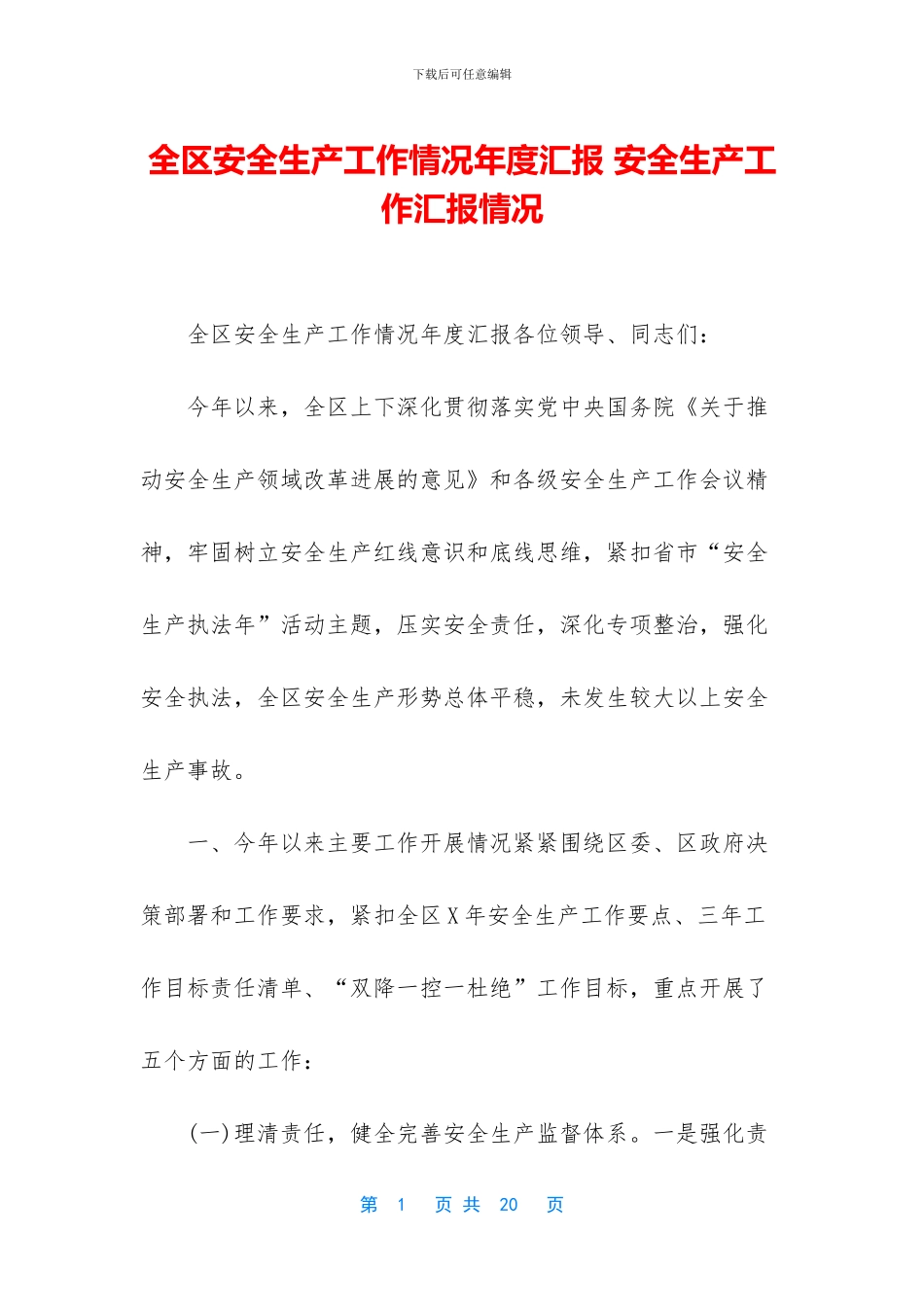 全区安全生产工作情况年度汇报_第1页