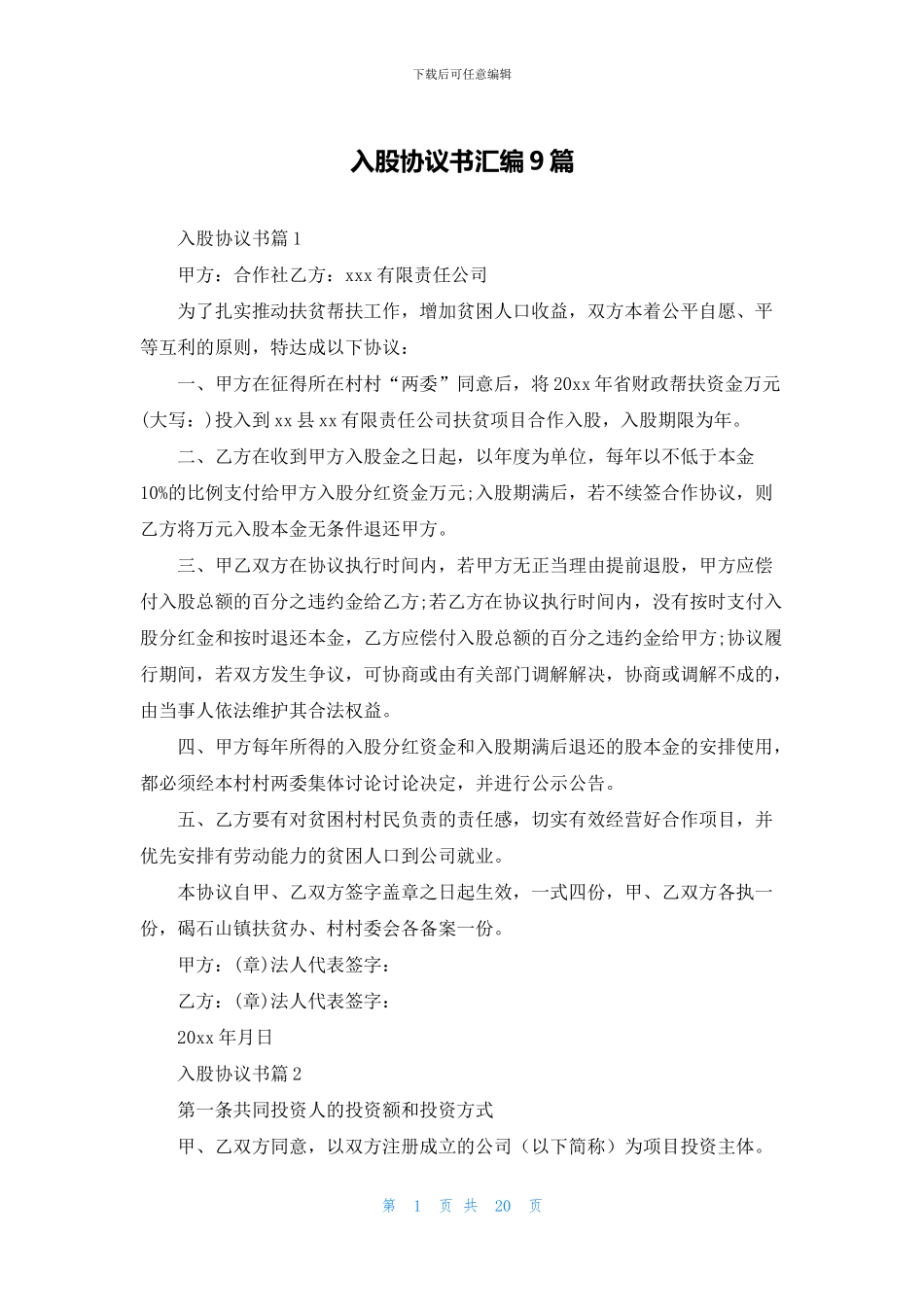 入股协议书汇编9篇_第1页