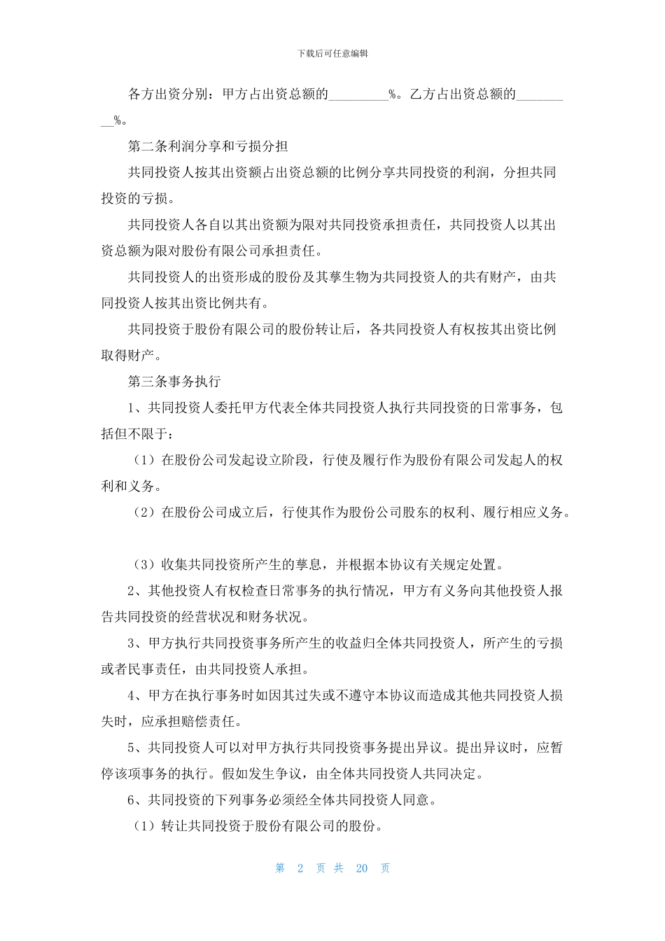 入股协议书汇编9篇_第2页