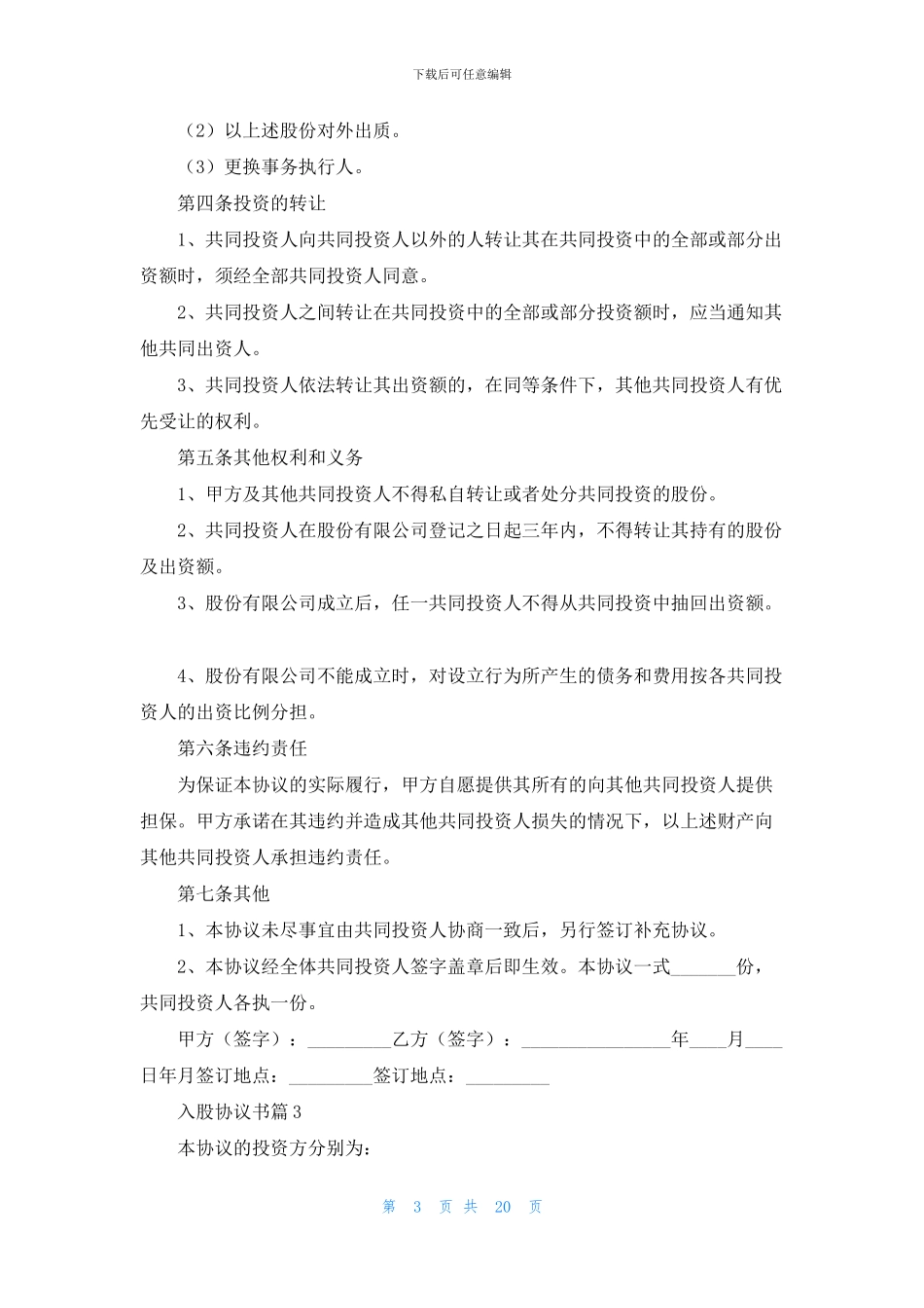 入股协议书汇编9篇_第3页