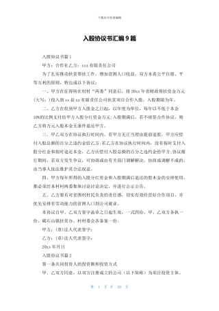 入股协议书汇编9篇