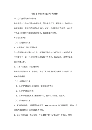 行政事务业务知识材料