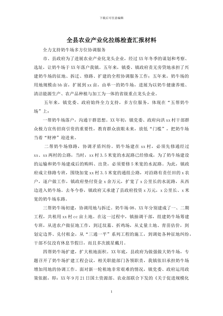 全县农业产业化拉练检查汇报材料_第1页